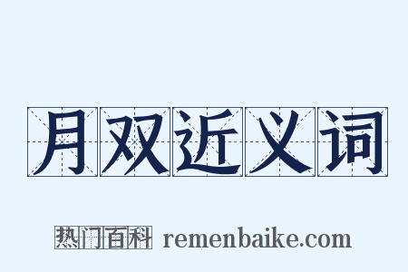 月双近义词是什么意思的图片